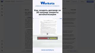 Как создать договор за 20 секунд: Секреты автоматизации Воркеты