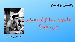 من گاهی خواب هایی می بینم که در مورد اتفاقات آینده پیشگویی می کند آیا خواب ها از آینده خبر می دهند؟