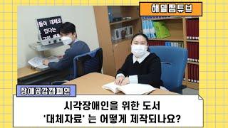 [해밀쩜튜브] 시각장애인을 위한 도서 '대체자료'는 어떻게 제작되나요?