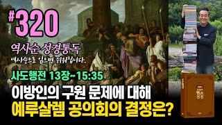 320일 역사순 통독성경 | 이방인의 구원 문제에 대해 예루살렘 공의회의 결정은? | 사도행전 13장-15:35 | 세계적인 신학자 통박사 조병호의 성경통독