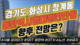 경기도 화성시 청계동 동탄역 시범대원칸타빌 향후 전망은? / 서울 갈아타기  / SRT 동탄역 / GTX-A / 상급지 갈아타기｜부동산 상담｜정연훈｜전투남