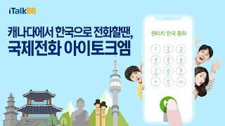 한국으로 전화할 땐 아이토크엠! 원터치로 편하게 국제전화 하세요! (캐나다 고객용)