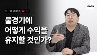 [병원경영] 불경기에 어떻게 수익을 유지할 것인가? [ 2/15 LIVE ]