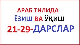 АРАБ ТИЛИДА ЁЗИШ ВА ЎҚИШ 21-29-ДАРСЛАР араб тилини урганамиз араб тили алифбоси курон укишни урганиш