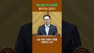 (6) 예수님은 하나님께로 돌아가는 길이다