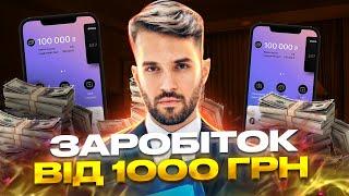 Заробіток Від 1000 Гривень /  Заробіток в інтернеті /Заробіток на арібтражу