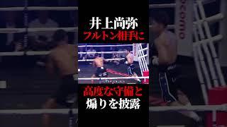 井上尚弥が試合中にフルトンを挑発した瞬間  #井上尚弥 #boxing