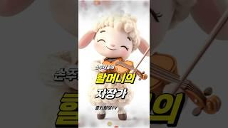 할머니의자장가 손주재울 때 쓰이는 자장가Grandmother's Lullaby#자장가#손주#아기#할머니#60대