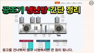 [250]공조기 냉난방 간단 정리