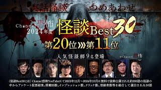 【2024年度Channel恐怖怪談ベスト30】20位～11位【実話怪談10話】