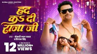 #Video | हद कs दी राजा जी | Khesari Lal Yadav | Had Ka Di Raja Ji | Priyanka Singh | Shweta Sharma