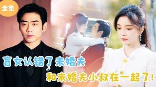 [MULTI SUB]【完整版】 | 盲女认错了未婚夫，和未婚夫小叔在一起了！#短剧全集 #最火短剧推荐 | 甜梦剧场