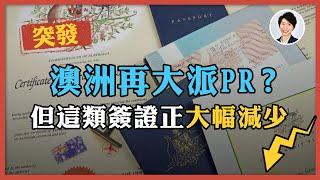 【突發】澳洲再大派PR？｜即將迎來澳洲PR紅利期？｜澳洲移民數量激增，但這類簽證為何持續大幅減少？香港人移民澳洲生活 |澳洲買樓睇樓|丨澳洲樓市丨澳洲Alison老師