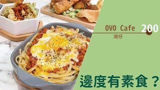 【#邊度有素食  灣仔 | OVOCafe】