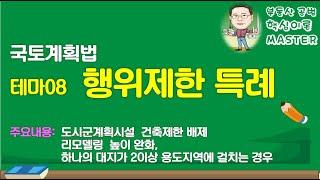 34회 국토법 테마08 행위제한 특례