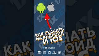 Приложение 1xbet как установить 1хбет на андроид. Где скачать 1xbet на айфон + промокод 1xbet 2025
