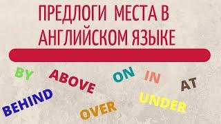 ПРЕДЛОГИ МЕСТА В АНГЛИЙСКОМ ЯЗЫКЕ. Простой английский