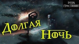 История мира Игры престолов: Долгая Ночь