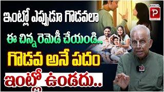 ఇంట్లో ఎప్పుడూ గొడవలా..| TKV Raghavan Amazing Remedy For Avoid Fights at Home | Bhakthi Popular Tv