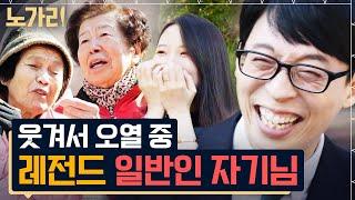 [#유퀴즈] (150분) 유재석 잇몸 다 마르도록 웃겼던 그 시절 유퀴즈 일반인 자기님들  레전드 액기스만 모았는데 2시간 순삭 | 노가리맛집