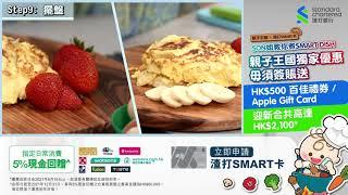 渣打SMART卡呈獻️【SON姐教你煮SMART DISH: 甜品篇】