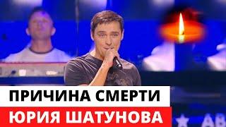 Названа причина смерти Юрия Шатунова