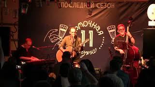 Вежливый отказ трио в Рюмочной в Зюзино Vezhlivy otkaz trio The Glassroom in Zyuzino Moscow 2024-7-4