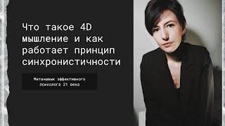 Что такое 4D мышление и как работает принцип синхронистичности.