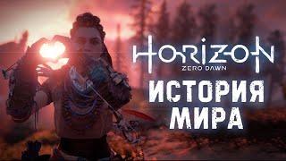 История Мира Horizon: Zero Dawn | Рассвет Человечества