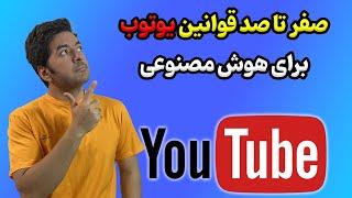 قوانین یوتوب برای استفاده از هوش مصنوعی در تولید ویدیو و مانیتایز کردن کانال