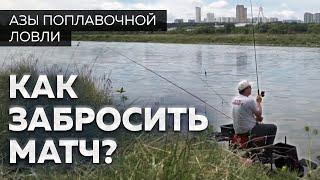 Матчевый заброс. Дальний заброс слайдера. Секреты рыбалки от Юрия Радугина.