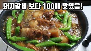 평생만든 돼지고기찜 중에 제일 맛있음 보장! 이렇게 만들면 앞다리살이 돼지갈비 보다 맛있습니다.