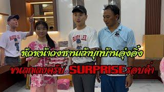 ขนลุกเลยครับ Surprise รอบค่ำบ้านอุ๋งอิ๋ง#อุ๋งอิ๋งเพชรบ้านแพง