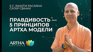 5 принципов Артха модели | 4 лекция — Правдивость / Е.С. Сагар Свами/Artha Business Club/15.06.2024