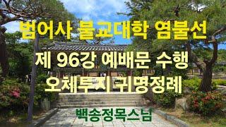 범어사 불교대학 염불선 제 96강 예배문 수행 : 오체투지 귀명정례