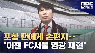 포항 팬에게 손편지‥"이젠 FC서울 영광 재현" (2023.12.14/뉴스데스크/MBC)