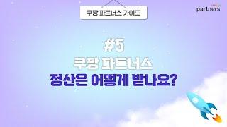 [쿠팡 파트너스 가이드] #5. 쿠팡 파트너스 정산은 어떻게 받지?