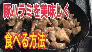 豚肉のうま塩炒めの作り方　豚ハラミ