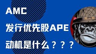 AMC为什么发行优先股APE?