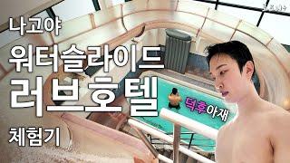 방에 거대한 워터슬라이드가 있는 러브호텔 체험 【나고야1】  | LOVE HOTEL with AMAZING WATER SLIDE, NAGOYA JAPAN