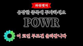 [ 파워렛저 ] 파워렛저코인 업비트 급등 종목입니다