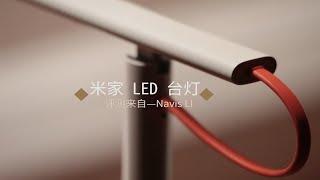 米家 LED 台灯体验