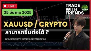 ไลฟ วิเคาะห์แนวทาง ทอง BITCOIN 05/ 03 / 2025