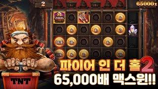 슬롯버프 [노리밋시티] 파이어 인 더 홀2 65,000배 Nolimit City Fire In The Hole 2 x65,000 MAXWIN!