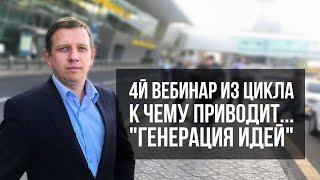 К чему приводит: "Генерация идей" - 4 й бизнес - семинар и тренинг -  в стиле "рассуждение на тему"