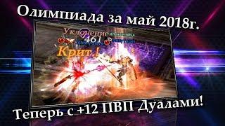 Пробуем +12 ПВП Дуалы на Олимпе. Lineage 2 Russia: Salvation, Айрин