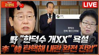 [류병수의 강펀치 Replay] 野문정복 "한덕수 개XX" 욕설…이재명 "한덕수 탄핵해 내란 완전 진압"