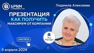 Как получить максимум от компании | Стратегия инвестирования | Спикер Людмила Алексеева