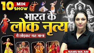 भारत के प्रमुख लोक नृत्य | Folk Dances of India | Static GK | 10 Min show by Namu Ma'am