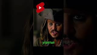 Как Барбосса утопил жемчужину